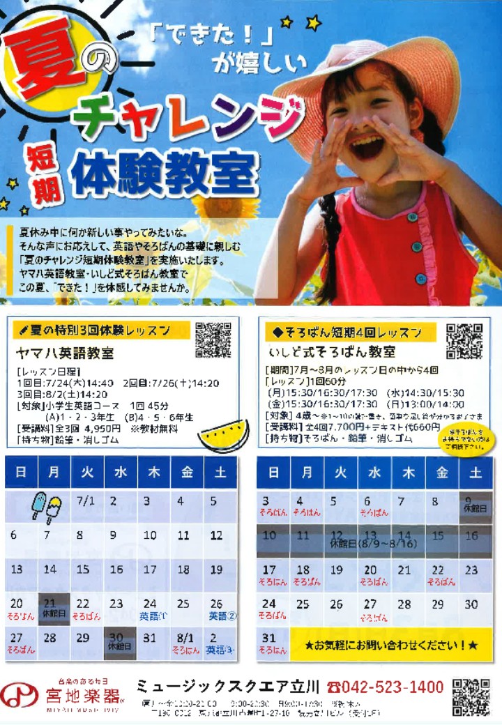 【短期レッスン】夏のチャレンジ短期体験教室｜宮地楽器 音楽教室