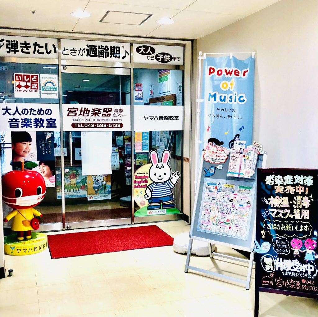 春の新生活応援 無料体験会 受付中 宮地楽器 東京都の音楽教室