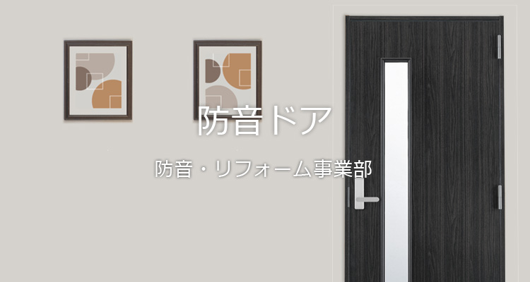 ヤマハ 防音ドア 防音・リフォーム事業部