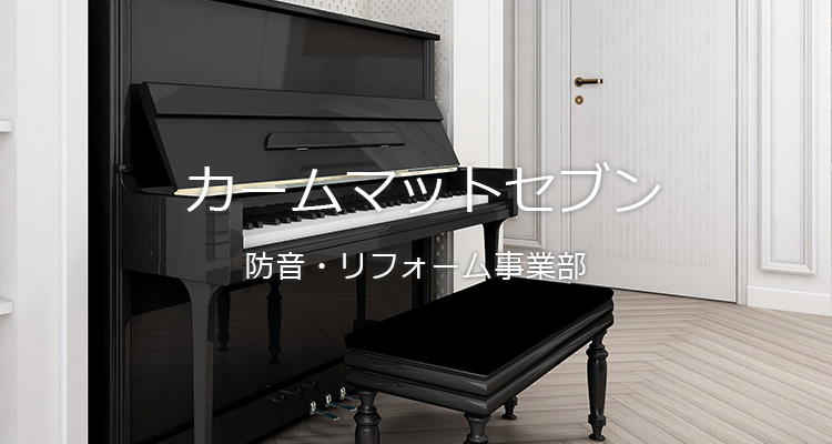 カームマットセブン 防音・リフォーム事業部