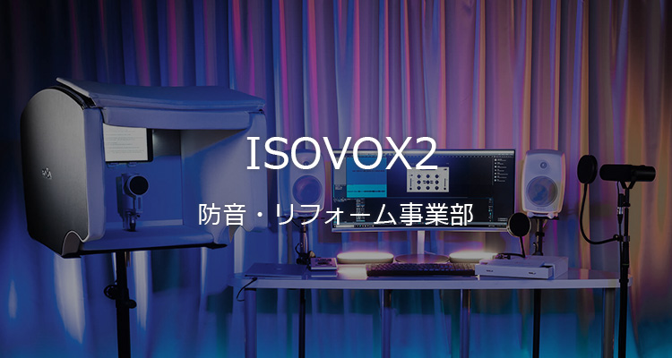 パーソナル防音ヘッドブース ISOVOX2  防音・リフォーム事業部