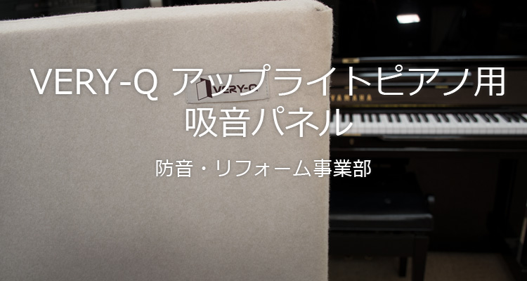 VERY-Q アップライトピアノ用吸音パネル 防音・リフォーム事業部