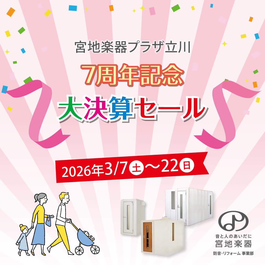 宮地楽器 防音・リフォーム事業部  宮地楽器プラザ立川 7周年記念 大決算セール 