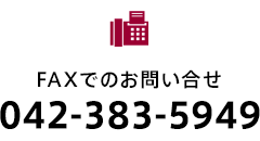 FAXでのお問い合せは042-383-5949