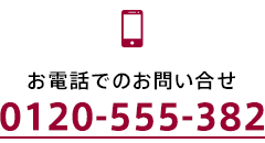 お電話でのお問い合せは0120-555-382
