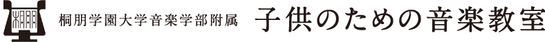桐朋学園大学音楽学部附属 子供のための音楽教室