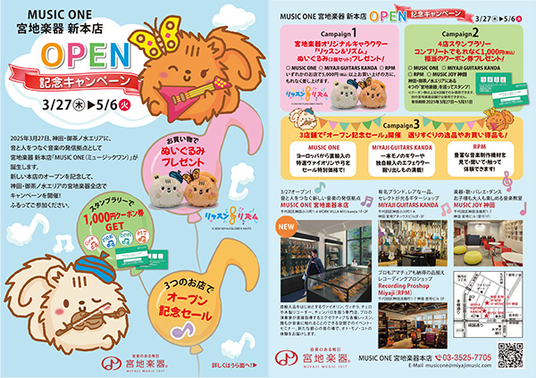 MUSIC ONE 宮地楽器本店 OPEN記念キャンペーン